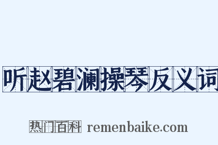 听赵碧澜操琴反义词是什么意思的图片